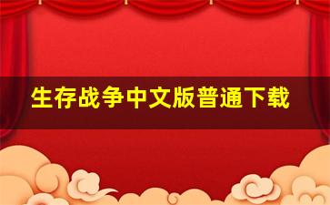 生存战争中文版普通下载