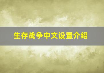 生存战争中文设置介绍