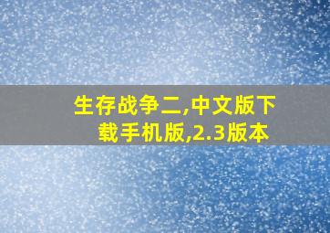 生存战争二,中文版下载手机版,2.3版本