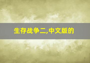 生存战争二,中文版的