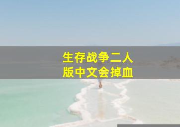 生存战争二人版中文会掉血