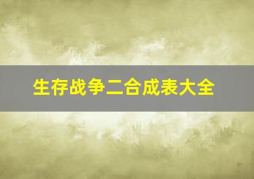 生存战争二合成表大全