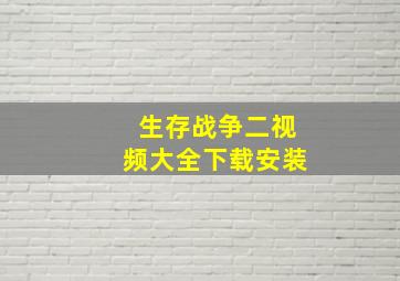 生存战争二视频大全下载安装