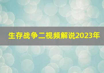 生存战争二视频解说2023年