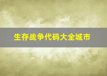 生存战争代码大全城市