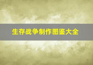 生存战争制作图鉴大全