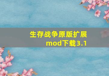 生存战争原版扩展mod下载3.1