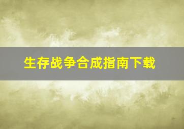 生存战争合成指南下载