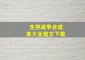 生存战争合成表大全图文下载