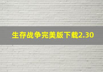 生存战争完美版下载2.30