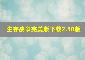 生存战争完美版下载2.30版