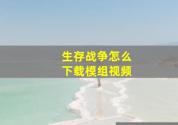 生存战争怎么下载模组视频