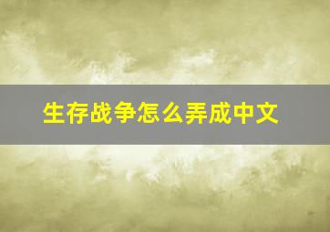 生存战争怎么弄成中文