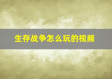 生存战争怎么玩的视频