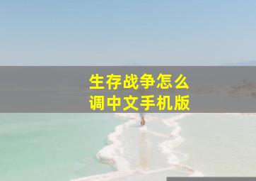 生存战争怎么调中文手机版