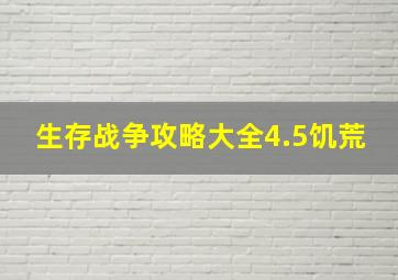 生存战争攻略大全4.5饥荒