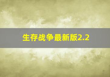 生存战争最新版2.2