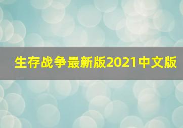 生存战争最新版2021中文版