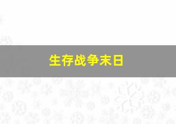 生存战争末日