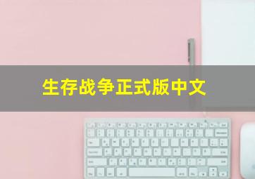 生存战争正式版中文