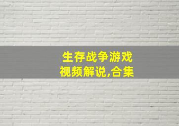 生存战争游戏视频解说,合集