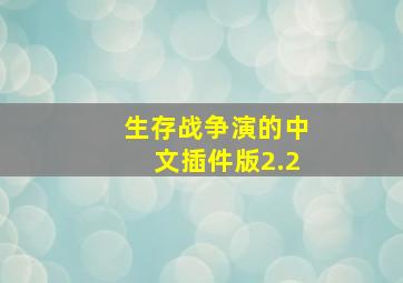 生存战争演的中文插件版2.2