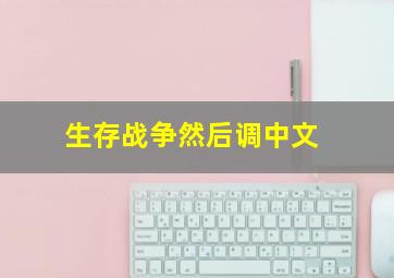 生存战争然后调中文