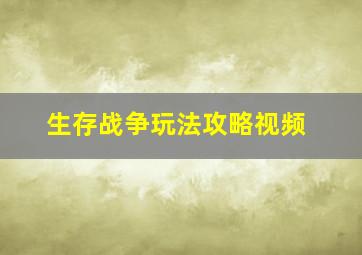 生存战争玩法攻略视频