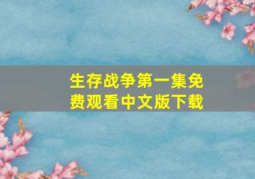 生存战争第一集免费观看中文版下载