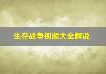 生存战争视频大全解说