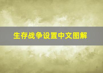 生存战争设置中文图解