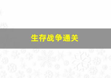 生存战争通关