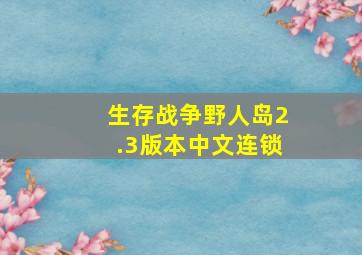 生存战争野人岛2.3版本中文连锁