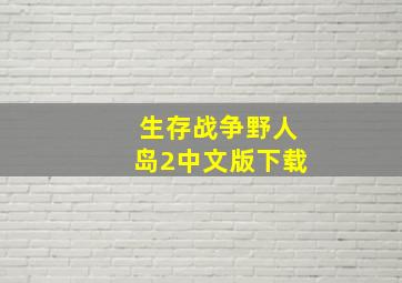 生存战争野人岛2中文版下载