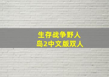 生存战争野人岛2中文版双人