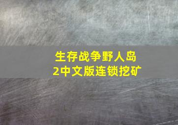 生存战争野人岛2中文版连锁挖矿