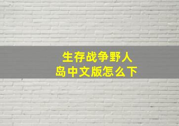 生存战争野人岛中文版怎么下