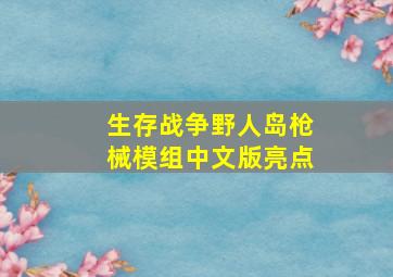 生存战争野人岛枪械模组中文版亮点