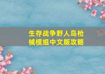 生存战争野人岛枪械模组中文版攻略