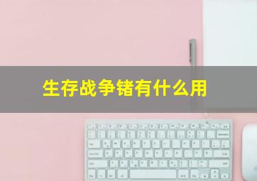 生存战争锗有什么用