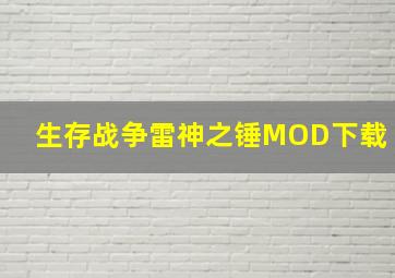 生存战争雷神之锤MOD下载