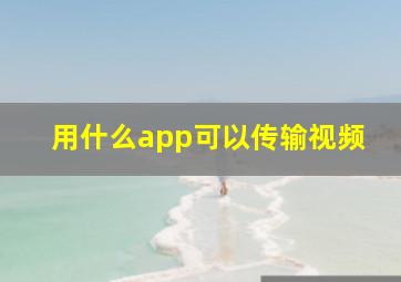 用什么app可以传输视频