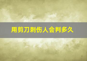 用剪刀刺伤人会判多久