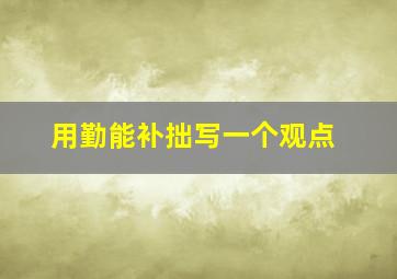 用勤能补拙写一个观点