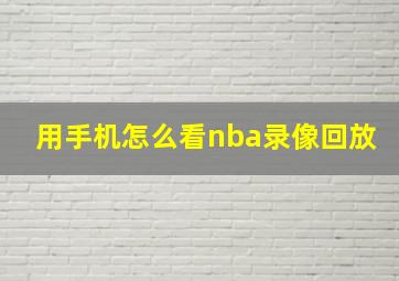 用手机怎么看nba录像回放