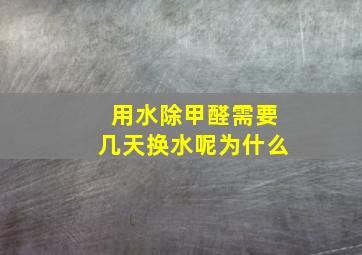 用水除甲醛需要几天换水呢为什么