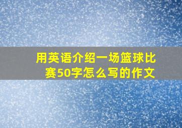 用英语介绍一场篮球比赛50字怎么写的作文