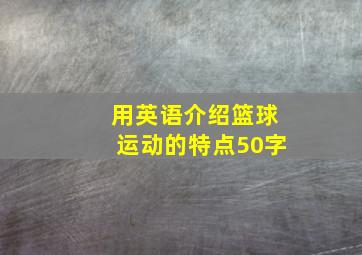 用英语介绍篮球运动的特点50字