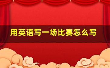 用英语写一场比赛怎么写