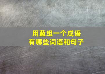 用蓝组一个成语有哪些词语和句子